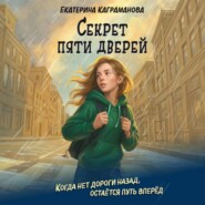 Секрет пяти дверей