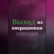 Выход из операционки. Гайд от операционного директора