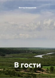 В гости