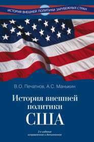 История внешней политики США