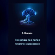 Опционы без риска. Стратегии хеджирования