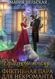 Драконовы поцелуи, или фиктивная пара для некроманта