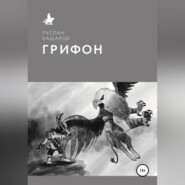 Грифон