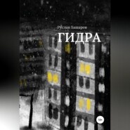 Гидра