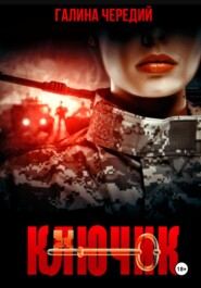 Ключик