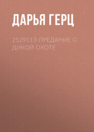 2529113-Предание о дикой охоте