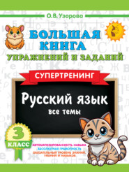 Большая книга упражнений и заданий. Русский язык. Все темы. Супертренинг. 3 класс