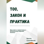ТОО, закон и практика