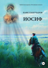 Иосиф