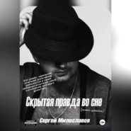 Скрытая правда во сне