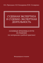 Судебная экспертиза и судебно-экспертная деятельность. Основные проблемы и пути их решения (по материалам судебной практики)