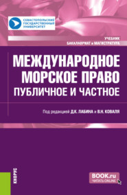 Международное морское право: публичное и частное. (Бакалавриат, Магистратура). Учебник.