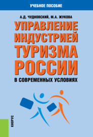 Управление индустрией туризма России в современных условиях. (Бакалавриат, Магистратура). Учебное пособие.