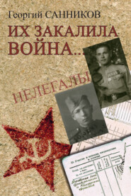 Их закалила война…
