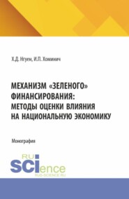 Механизм зеленого финансирования: методы оценки влияния на национальную экономику. (Аспирантура, Бакалавриат, Магистратура). Монография.