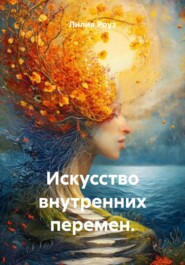 Искусство внутренних перемен.