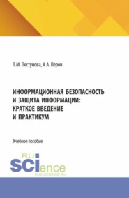 Информационная безопасность и защита информации: краткое введение и практикум. (Бакалавриат, Магистратура). Учебное пособие.