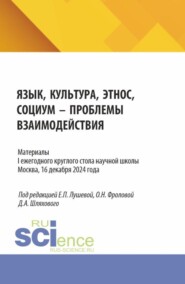 Материалы I ежегодного круглого стола научной школы Язык, культура, этнос, социум – проблемы взаимодействия . Москва, 16 декабря 2024 года. (Аспирантура, Магистратура, Специалитет). Сборник статей.