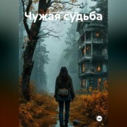 Чужая судьба
