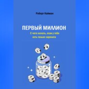 Первый миллион. С чего начать, если у тебя есть только зарплата