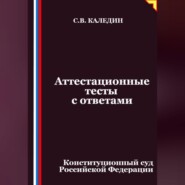 Аттестационные тесты с ответами. Конституционный суд Российской Федерации