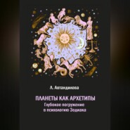 Планеты как архетипы. Глубокое погружение в психологию Зодиака