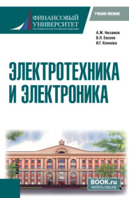 Электротехника и электроника. (Бакалавриат). Учебное пособие.