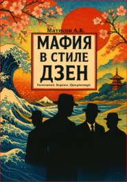 Мафия в стиле Дзэн. Распечатай.Вырежи.Присутствуй