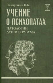 Учение о психопатах. Патологии души и разума