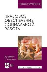 Правовое обеспечение социальной работы. Учебник для вузов
