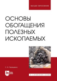 Основы обогащения полезных ископаемых. Учебное пособие для вузов