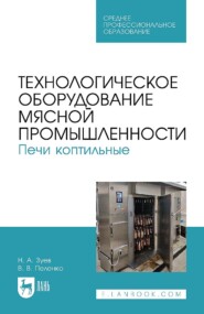 Технологическое оборудование мясной промышленности. Печи коптильные. Учебное пособие для СПО. 2-е издание, стереотипное