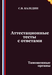 Аттестационные тесты с ответами. Таможенные органы