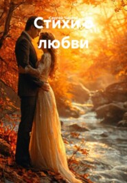 Стихи о любви