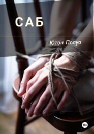 САБ