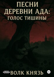 Песни Деревни Ада Голос тишины