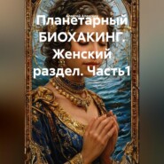 Планетарный БИОХАКИНГ. Женский раздел. Часть1