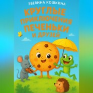 Круглые приключения Печеньки и друзей