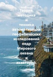 Теория, методика и техника автоматизации геофизических исследований недр Мирового океана и акваторий.