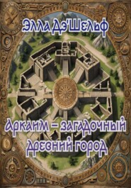 Аркаим загадочный древний город