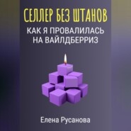 Селлер без штанов. Как я провалилась на Вайлдберриз