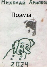 Поэмы
