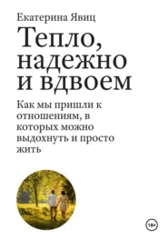 Тепло, надежно и вдвоем. Как мы пришли к отношениям, в которых можно выдохнуть и просто жить
