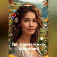 Как перестать жить на автомате.