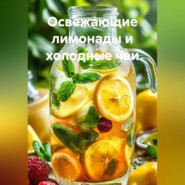 Освежающие лимонады и холодные чаи
