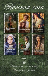 Женская сага. Комплект из 6 книг Элеоноры Гильм