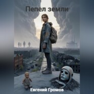 Пепел земли
