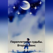 Переплетение судьбы. Второй шанс