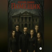 Помещик