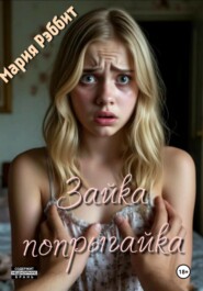 Зайка-попрыгайка
